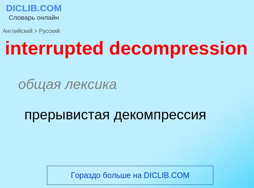 Как переводится interrupted decompression на Русский язык