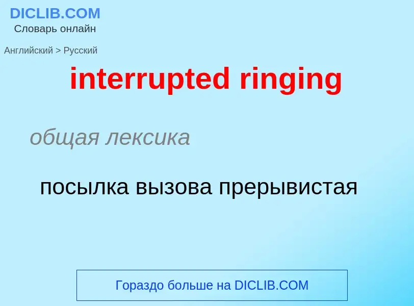 What is the Russian for interrupted ringing? Translation of &#39interrupted ringing&#39 to Russian