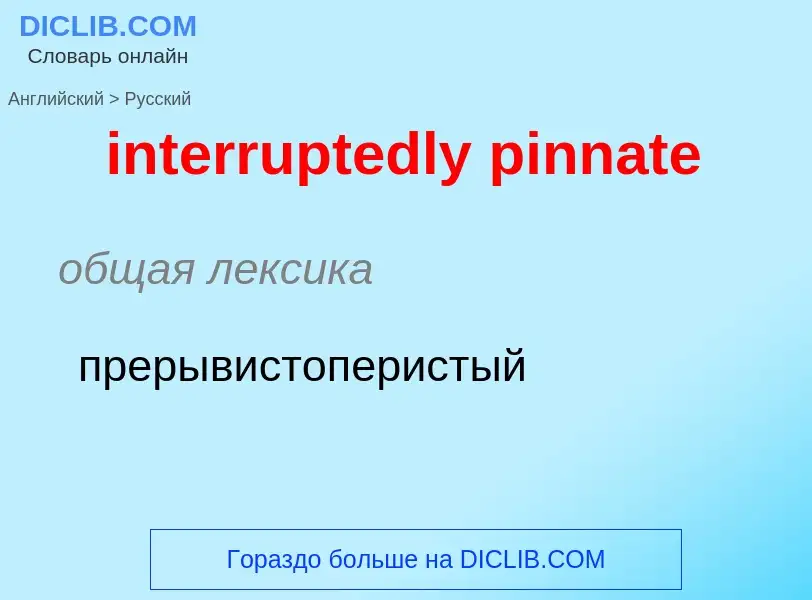 Μετάφραση του &#39interruptedly pinnate&#39 σε Ρωσικά