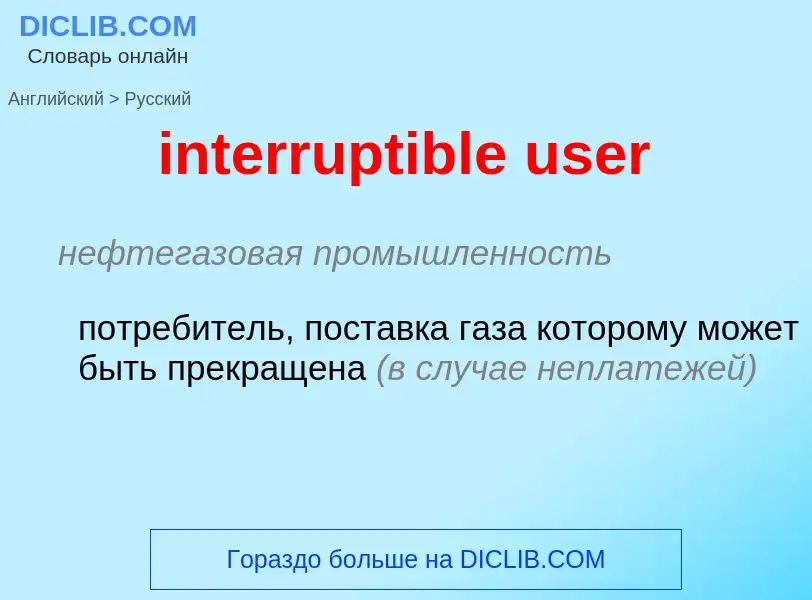 Как переводится interruptible user на Русский язык