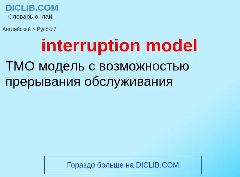 Как переводится interruption model на Русский язык