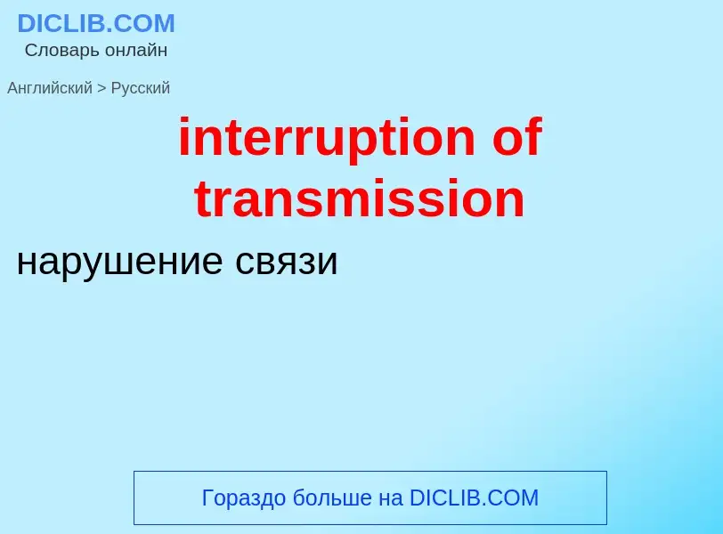 Как переводится interruption of transmission на Русский язык