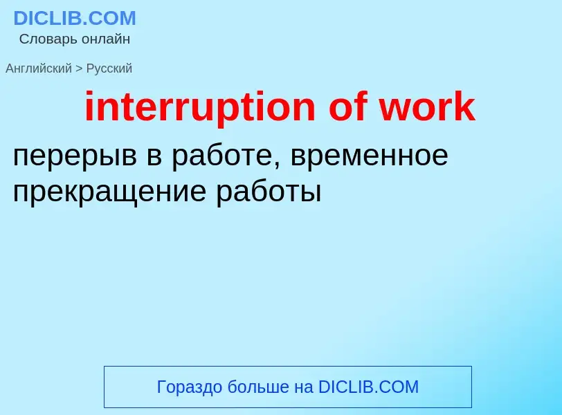 Как переводится interruption of work на Русский язык