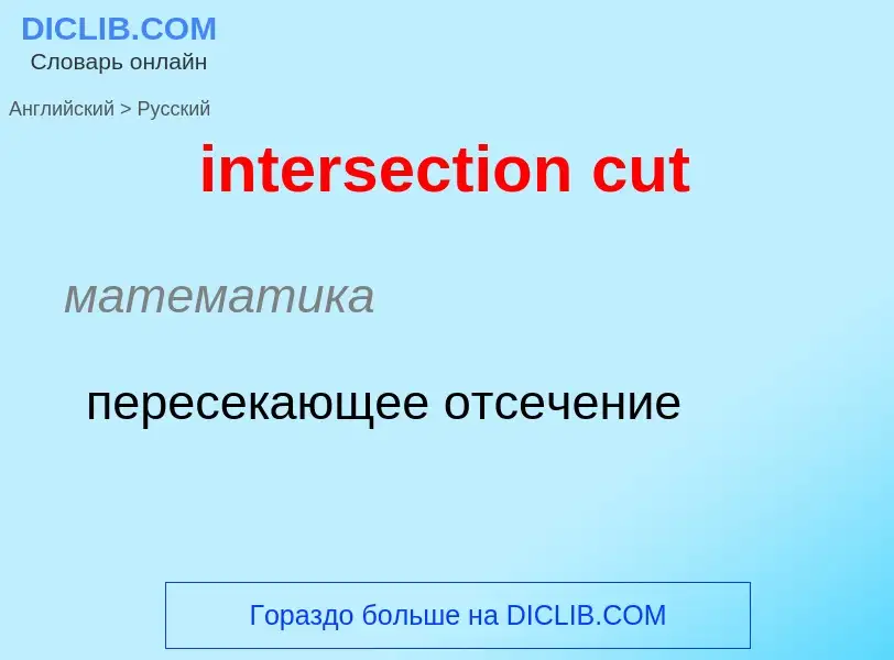 What is the Russian for intersection cut? Translation of &#39intersection cut&#39 to Russian