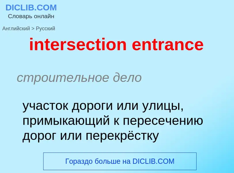 Как переводится intersection entrance на Русский язык