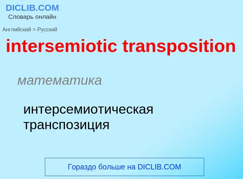 What is the Russian for intersemiotic transposition? Translation of &#39intersemiotic transposition&