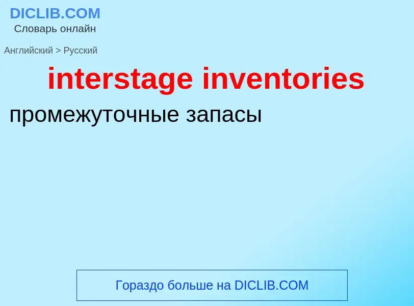 What is the Russian for interstage inventories? Translation of &#39interstage inventories&#39 to Rus