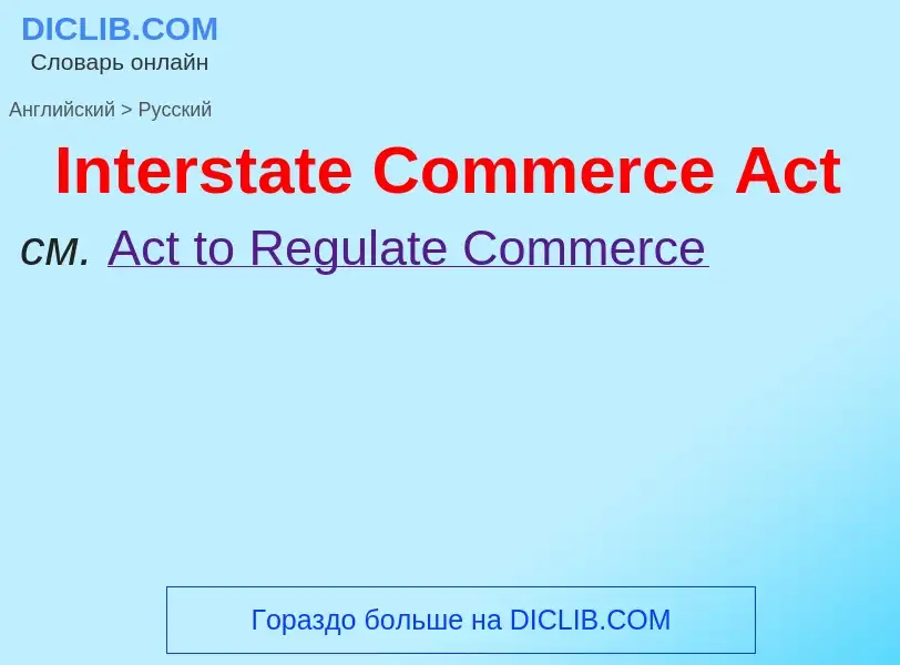 Как переводится Interstate Commerce Act на Русский язык