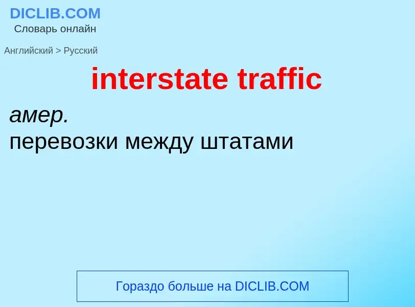 Как переводится interstate traffic на Русский язык