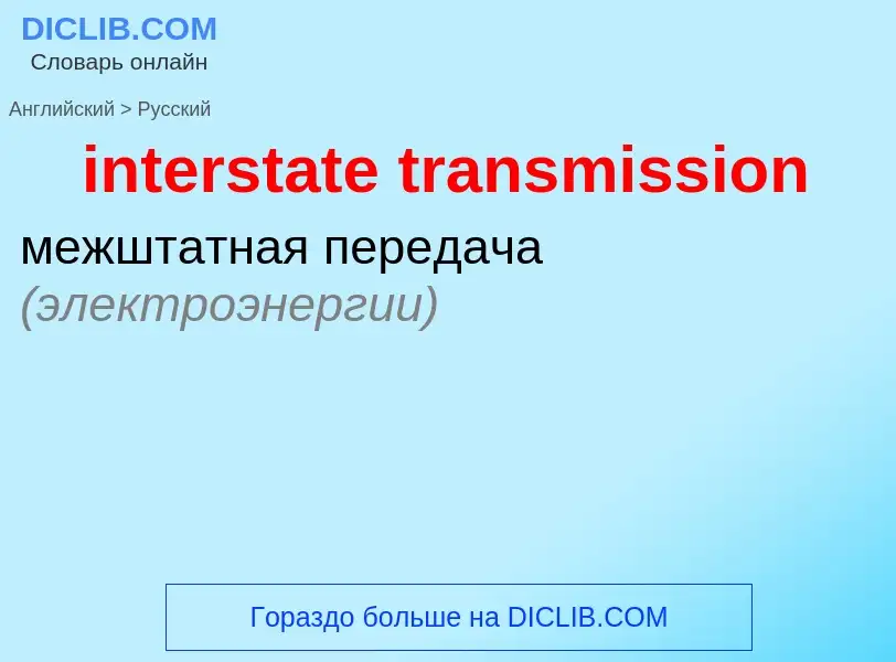 Как переводится interstate transmission на Русский язык