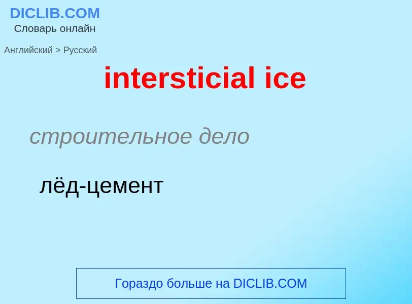 Как переводится intersticial ice на Русский язык