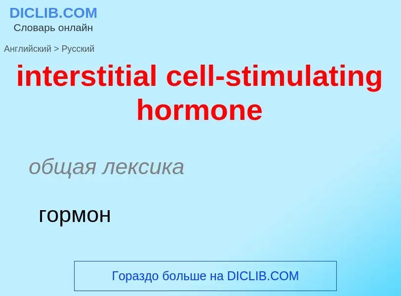 Como se diz interstitial cell-stimulating hormone em Russo? Tradução de &#39interstitial cell-stimul