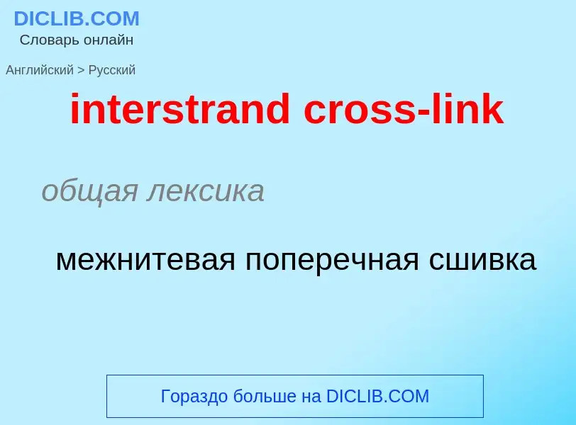 What is the Russian for interstrand cross-link? Translation of &#39interstrand cross-link&#39 to Rus