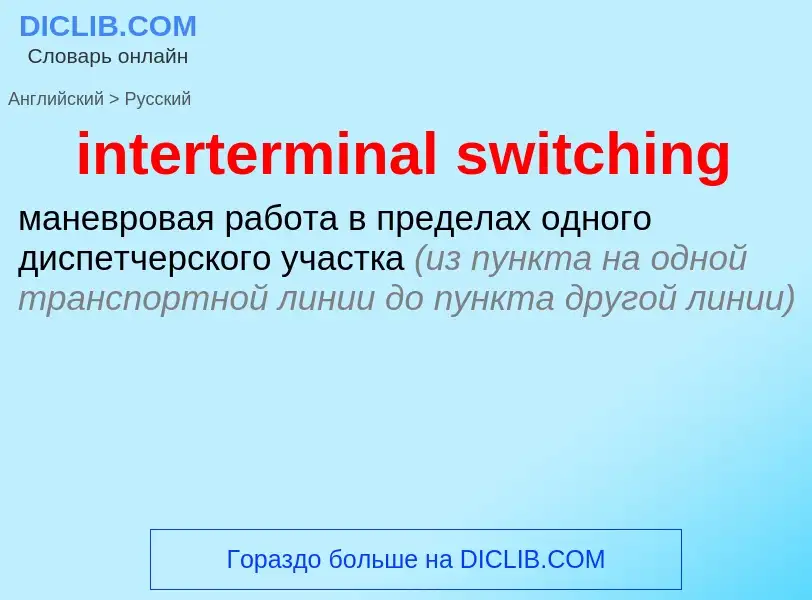 Как переводится interterminal switching на Русский язык