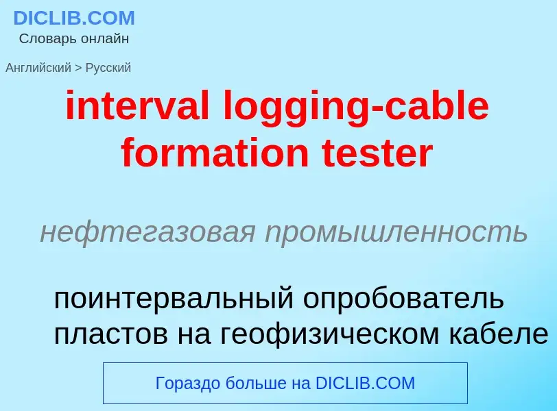 Как переводится interval logging-cable formation tester на Русский язык