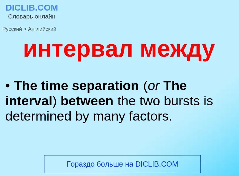Μετάφραση του &#39интервал между&#39 σε Αγγλικά