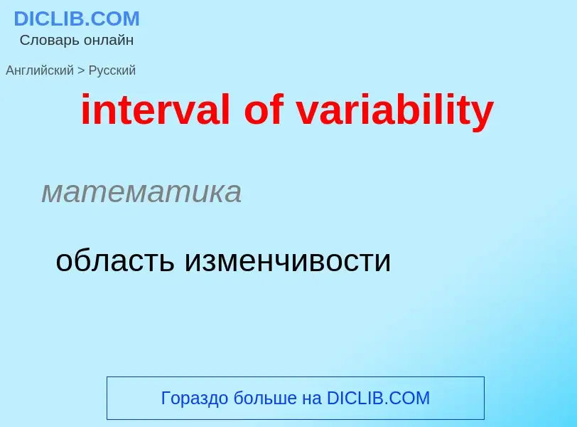 Как переводится interval of variability на Русский язык