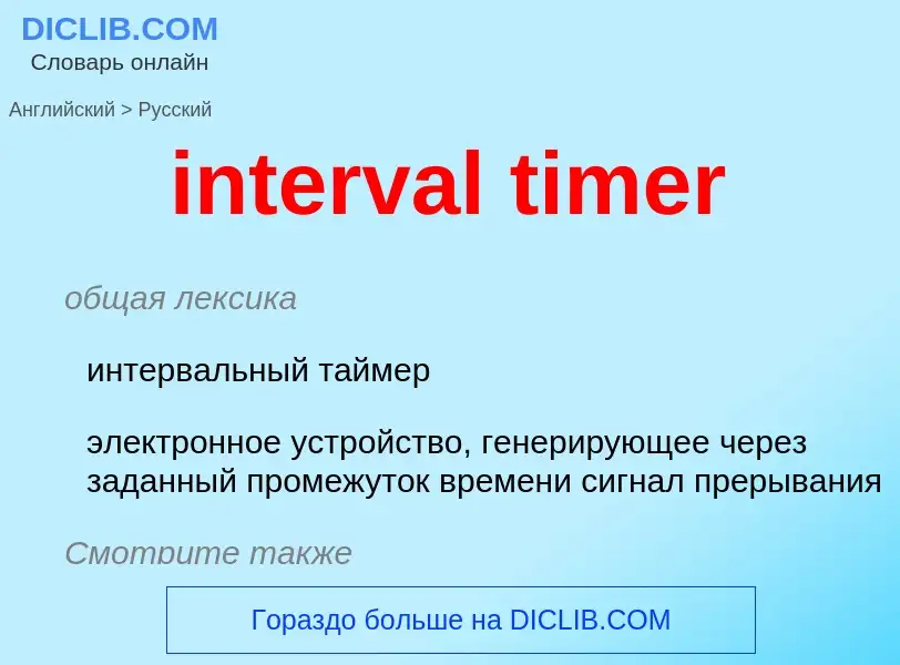 Как переводится interval timer на Русский язык