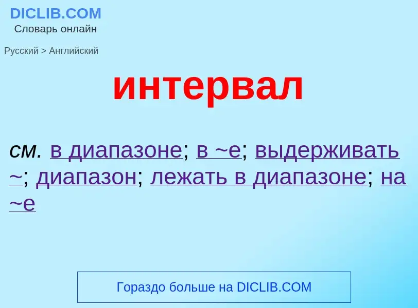 Μετάφραση του &#39интервал&#39 σε Αγγλικά