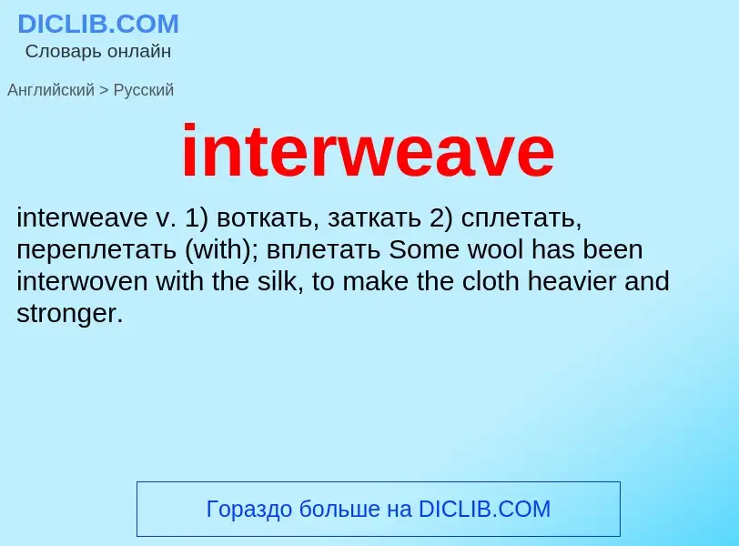 Μετάφραση του &#39interweave&#39 σε Ρωσικά