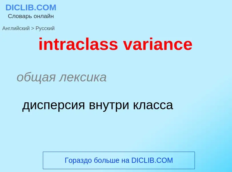 ¿Cómo se dice intraclass variance en Ruso? Traducción de &#39intraclass variance&#39 al Ruso