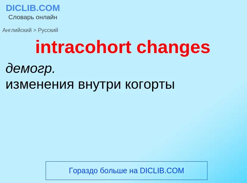 Как переводится intracohort changes на Русский язык