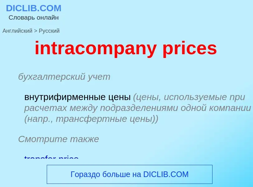 Как переводится intracompany prices на Русский язык