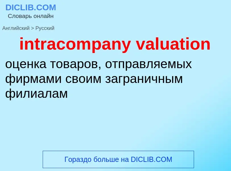 Vertaling van &#39intracompany valuation&#39 naar Russisch