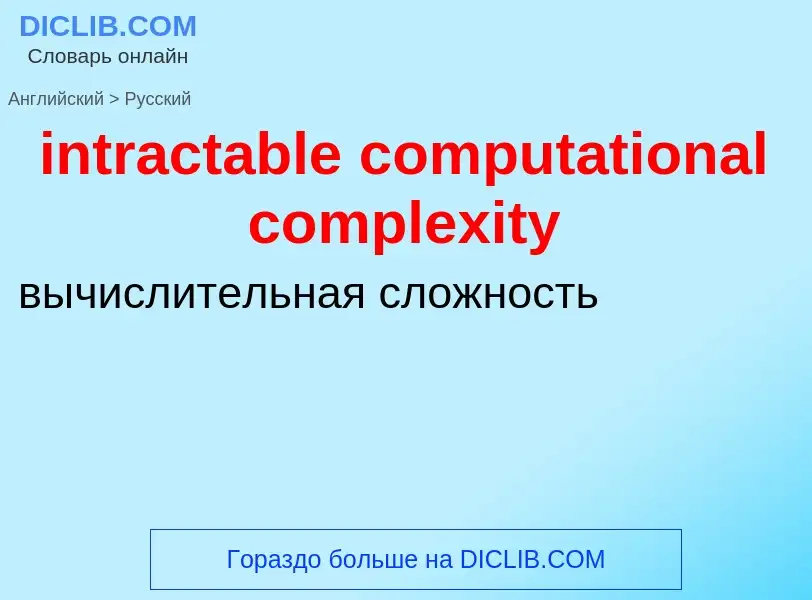 Traduzione di &#39intractable computational complexity&#39 in Russo