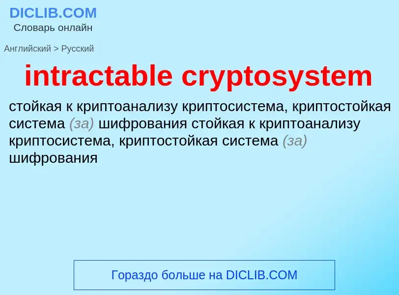 What is the Russian for intractable cryptosystem? Translation of &#39intractable cryptosystem&#39 to