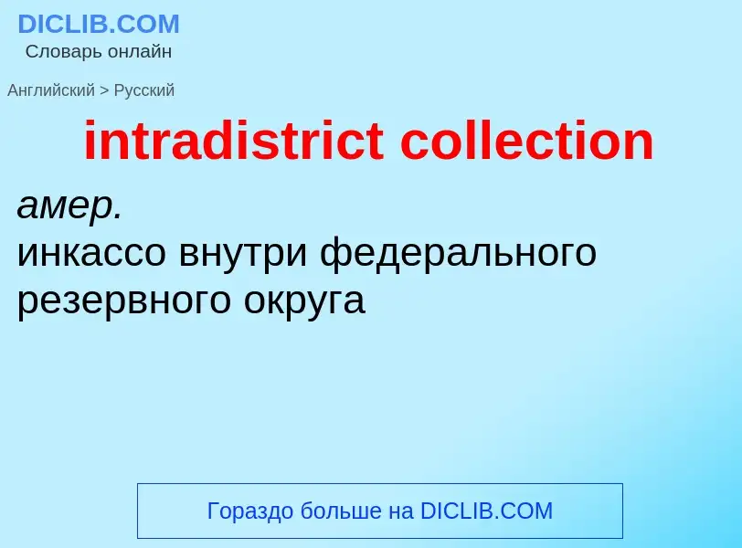 Как переводится intradistrict collection на Русский язык