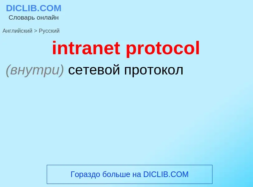 Μετάφραση του &#39intranet protocol&#39 σε Ρωσικά