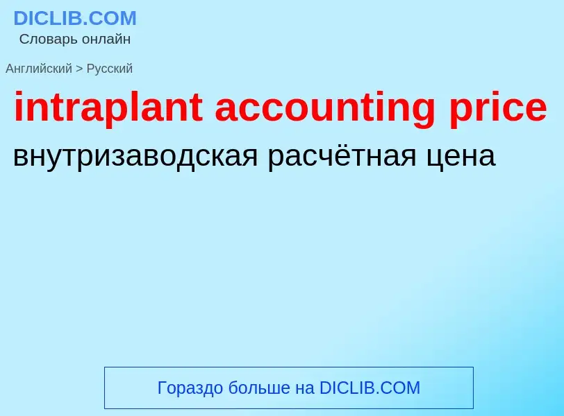 Как переводится intraplant accounting price на Русский язык