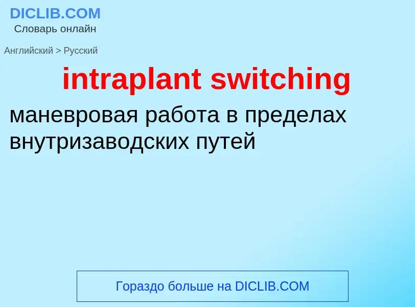 Как переводится intraplant switching на Русский язык