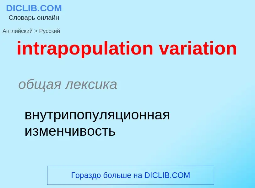 Μετάφραση του &#39intrapopulation variation&#39 σε Ρωσικά