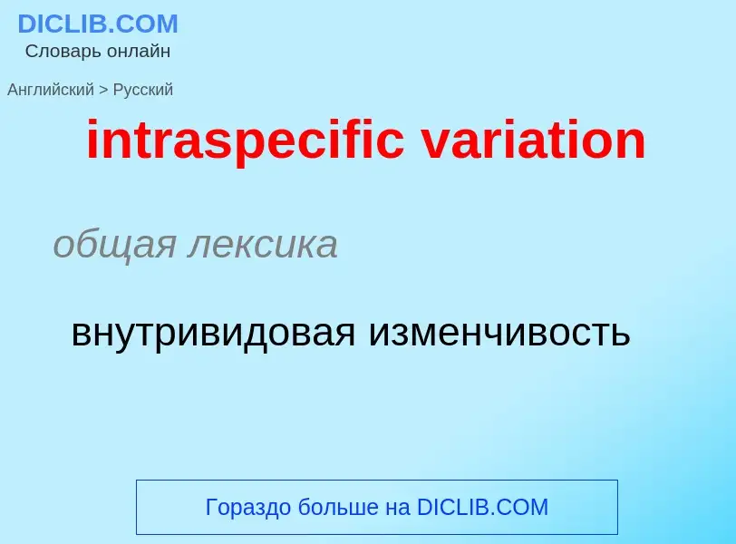 What is the Russian for intraspecific variation? Translation of &#39intraspecific variation&#39 to R