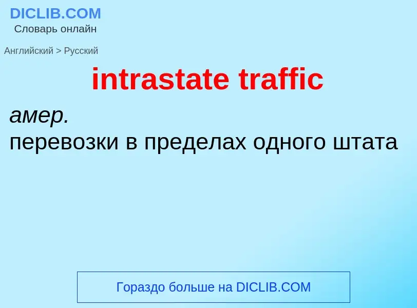 Как переводится intrastate traffic на Русский язык