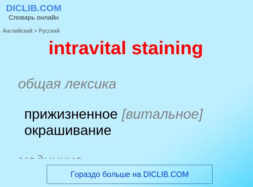 Как переводится intravital staining на Русский язык