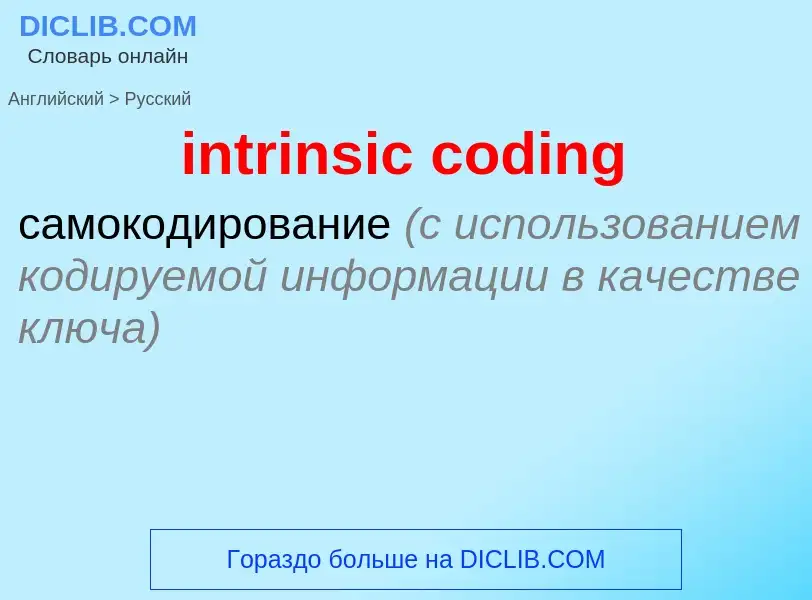 ¿Cómo se dice intrinsic coding en Ruso? Traducción de &#39intrinsic coding&#39 al Ruso