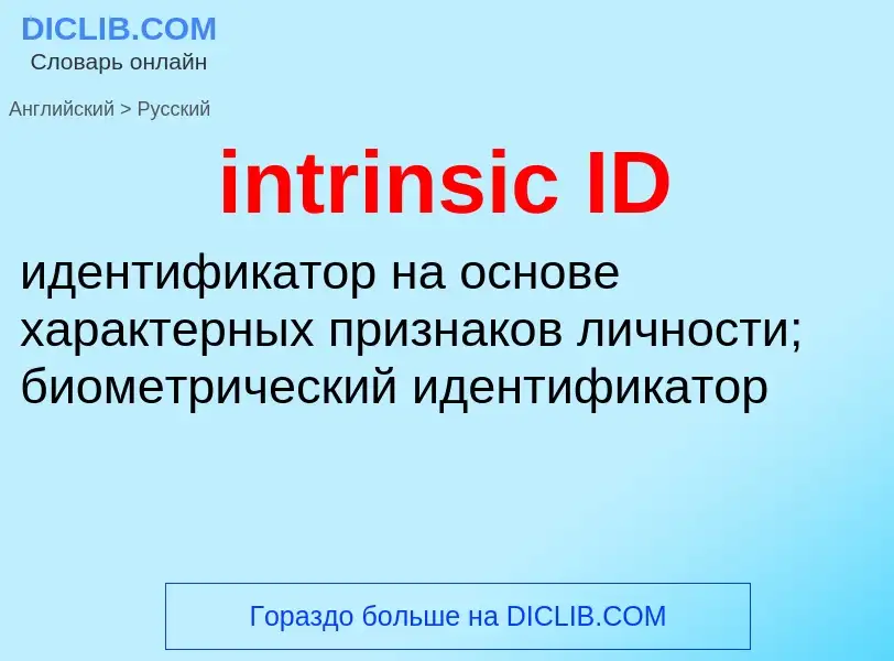 Μετάφραση του &#39intrinsic ID&#39 σε Ρωσικά