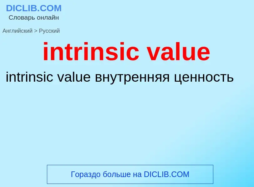 Μετάφραση του &#39intrinsic value&#39 σε Ρωσικά