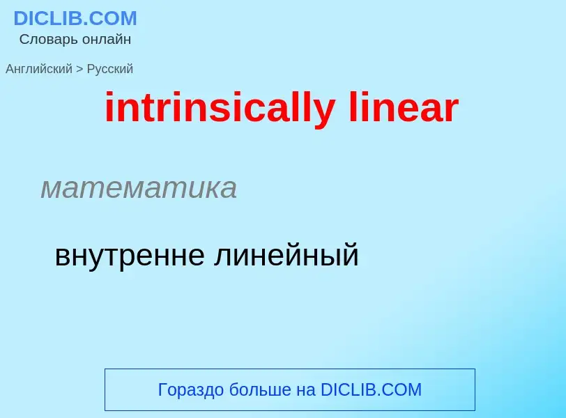 ¿Cómo se dice intrinsically linear en Ruso? Traducción de &#39intrinsically linear&#39 al Ruso