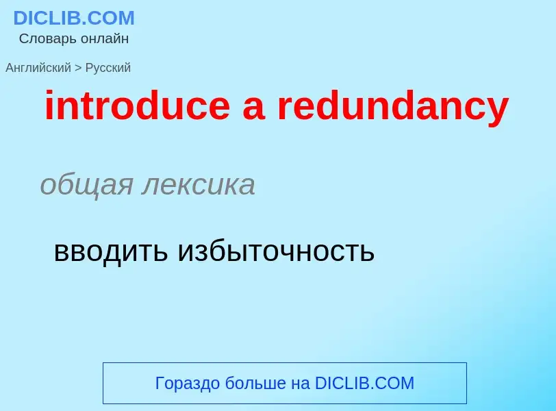 Как переводится introduce a redundancy на Русский язык