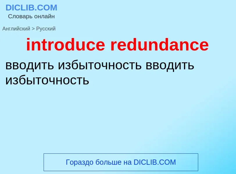 Как переводится introduce redundance на Русский язык