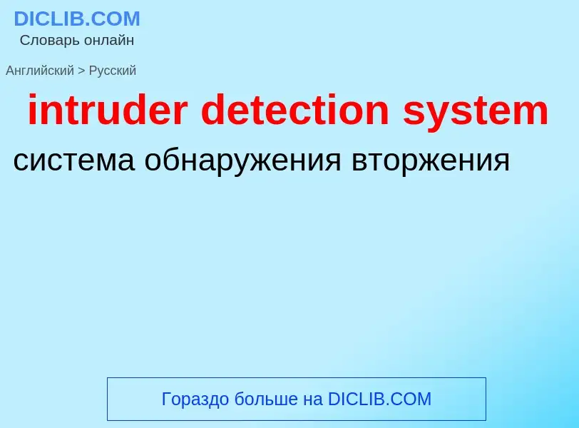 Μετάφραση του &#39intruder detection system&#39 σε Ρωσικά