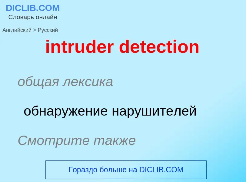 What is the Russian for intruder detection? Translation of &#39intruder detection&#39 to Russian