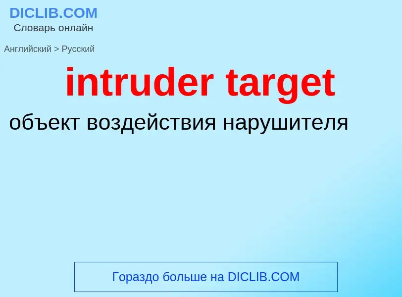 Как переводится intruder target на Русский язык