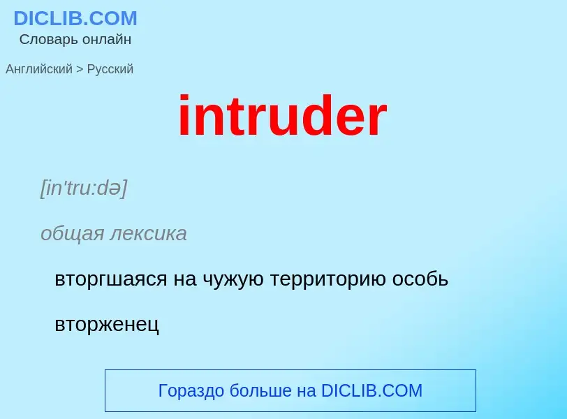 Как переводится intruder на Русский язык