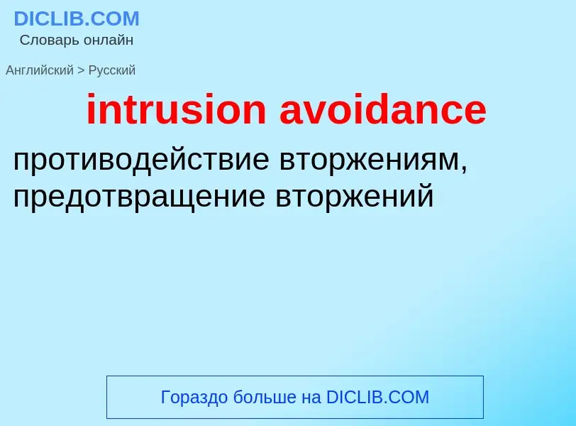 Как переводится intrusion avoidance на Русский язык