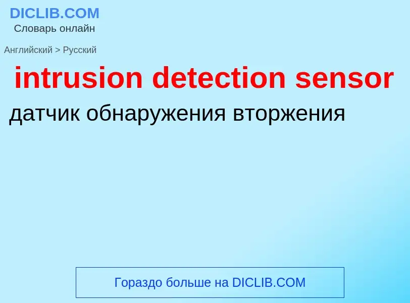 Как переводится intrusion detection sensor на Русский язык